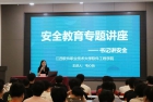  “一站式”学生社区 | 软件工程学院开展“书记讲安全”安全教育讲座